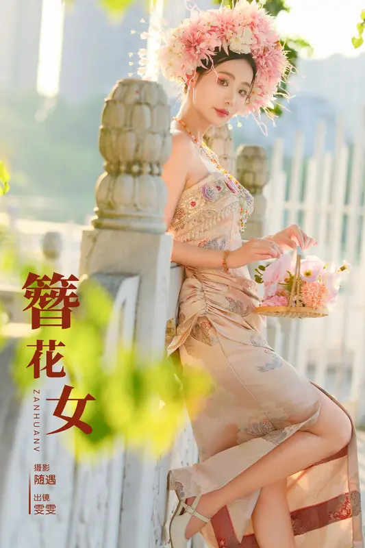 [YITUYU艺图语]2024.11.25 簪花女 雯雯 18