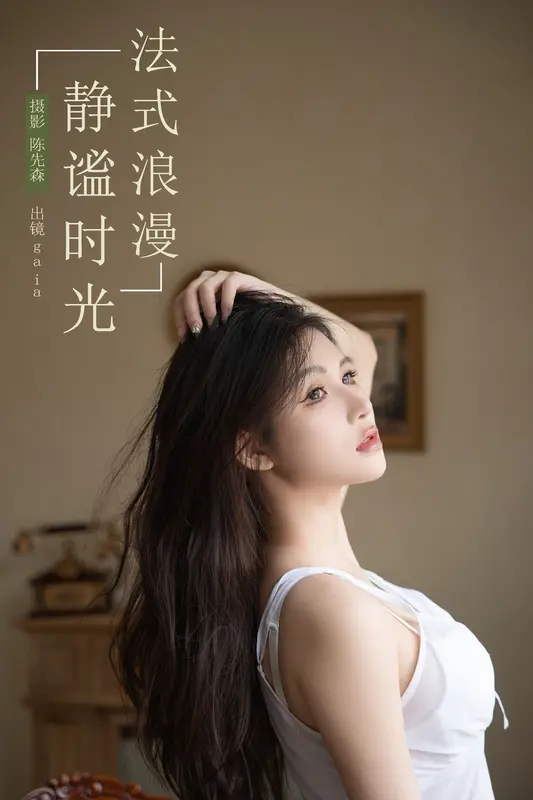 [YITUYU艺图语]2024.11.26 法式浪漫，静谧时光 Gaia 15